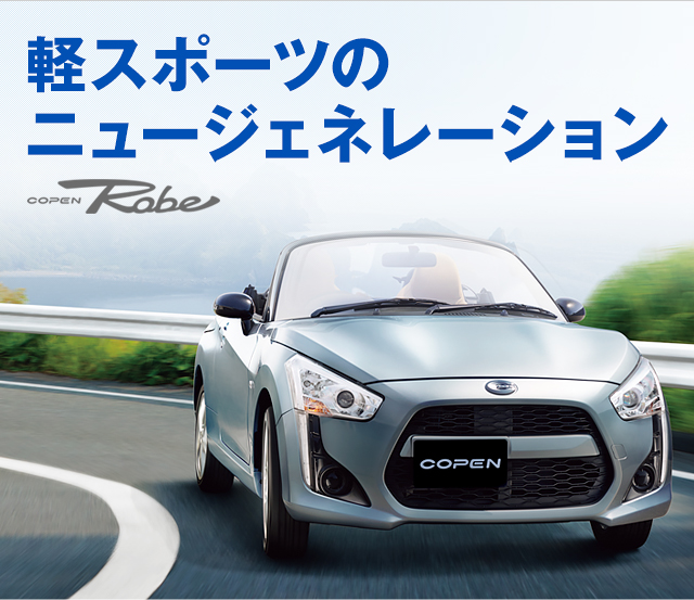 軽スポーツのニュージェネレーション COPEN Robe