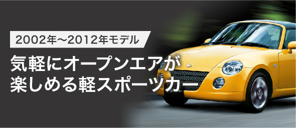 2002年～2012年モデル 気軽にオープンエアが楽しめる軽スポーツカー