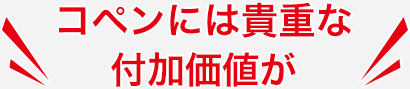 コペンには貴重な付加価値が