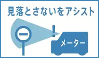見落とさないをアシスト