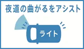 夜間の曲がるをアシスト