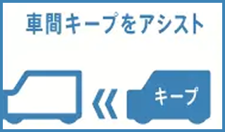 車間キープをアシスト