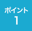 ポイント 1