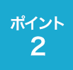 ポイント 2