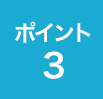 ポイント 3