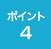 ポイント 3