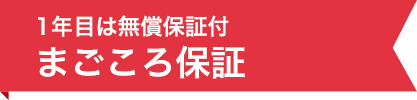 1年目は無償保証付きまごころ保証