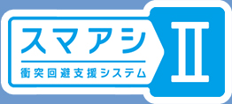 スマアシⅡ 衝突回避支援システム