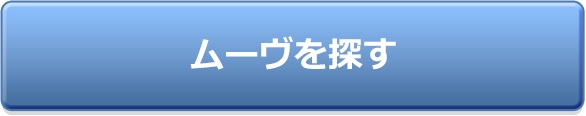 ムーヴを探す