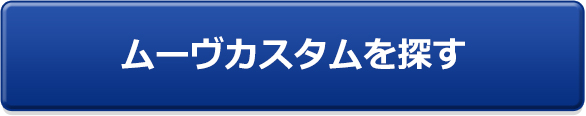 ムーヴカスタムを探す