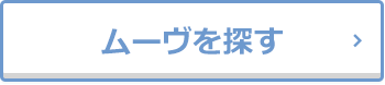 ムーヴを探す