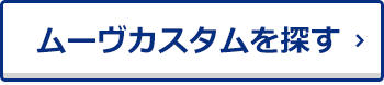 ムーヴカスタムを探す