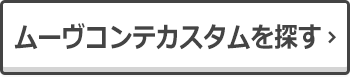 ムーヴコンテカスタムを探す