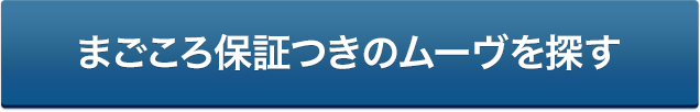 まごころ保証付きのムーヴを探す