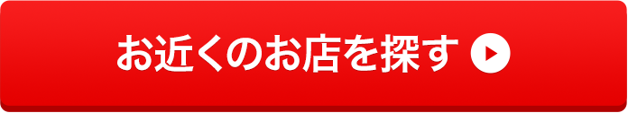 お近くのお店を探す