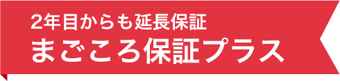 2年目からも延長保証  まごころ保証プラス