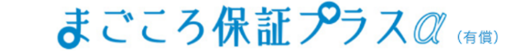 まごころ保証プラスα（有償）