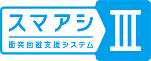 スマアシⅢ 衝突回避支援システム