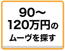 90～120万円のスマアシ搭載車を探す