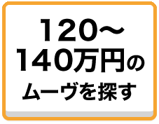 120～140万円のスマアシ搭載車を探す