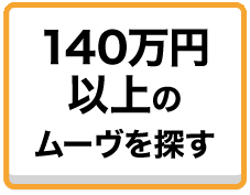 140万円以上のスマアシ搭載車を探す