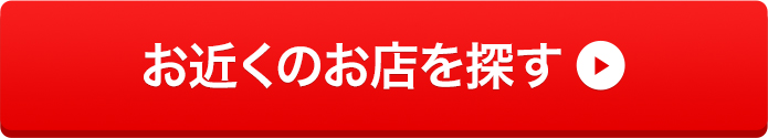 お近くのお店を探す