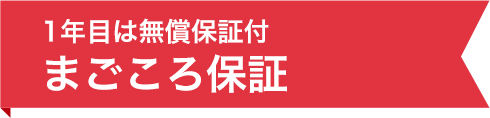 1年目は無償保証付きまごころ保証