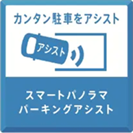 スマートパノラマパーキングアシスト