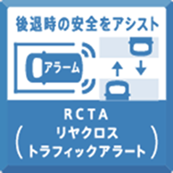 RCTA（リアクロストラフィックアラート）