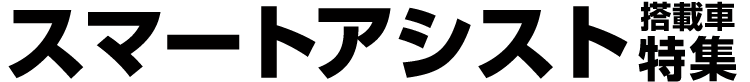スマートアシスト 搭載車 特集