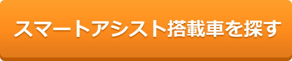 スマートアシスト搭載車を探す