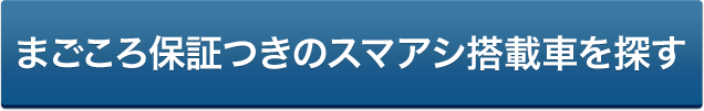 まごころ保証付きのスマアシ搭載車を探す