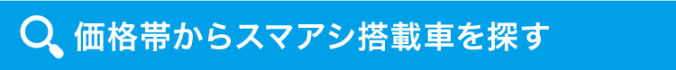 価格帯からスマアシ搭載車を探す