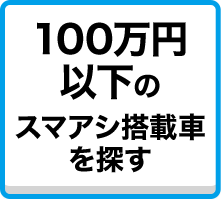 100万円以下のスマアシ搭載車を探す