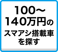 100万円～140万円のスマアシ搭載車を探す