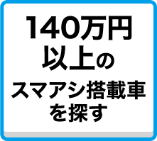 140万円以上のスマアシ搭載車を探す