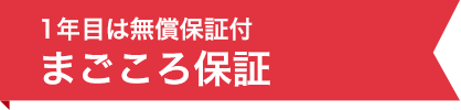 1年目は無償保証付まごころ保証