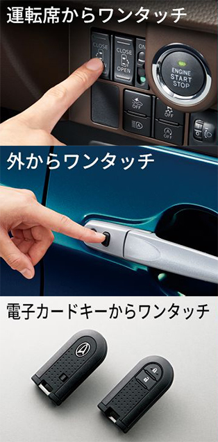 運転席からワンタッチ 外からワンタッチ 電子カードキーからワンタッチ