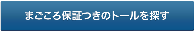 まごころ保証付きのトールを探す