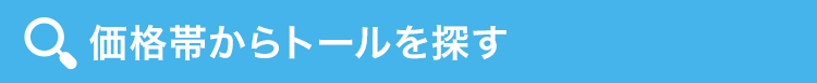 価格帯からスマアシ搭載車を探す