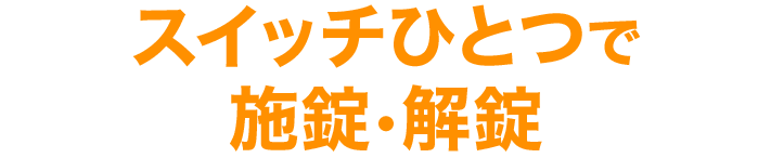 スイッチひとつで施錠・解錠