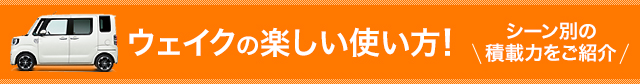 ウェイクの楽しい使い方! シーン別の積載力をご紹介