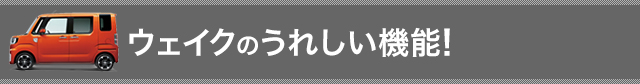 ウェイクのうれしい機能!