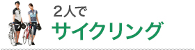 2人でサイクリング