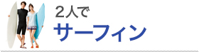 2人でサーフィン
