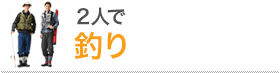 2人で釣り