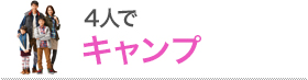 4人でキャンプ