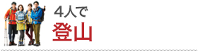4人で登山