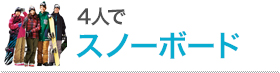 4人でスノーボード