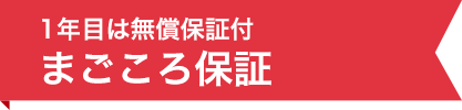 1年目は無償保証付きまごころ保証